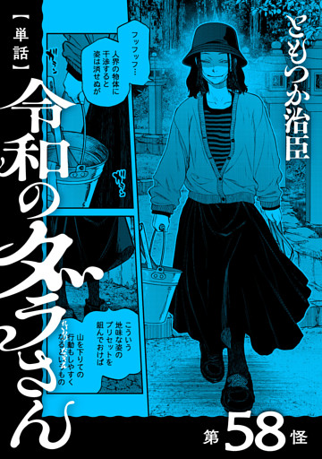 【単話】令和のダラさん　第58怪