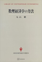 数理経済学の方法（現代経済学選書）