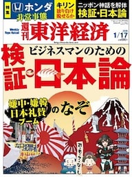 週刊東洋経済　2015年1月17日号