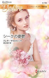 シークの憂鬱　ハーレクイン・ディザイア傑作選【ハーレクイン・ディザイア傑作選】