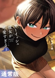 ボーイッシュ彼女が可愛すぎる 5巻通常版