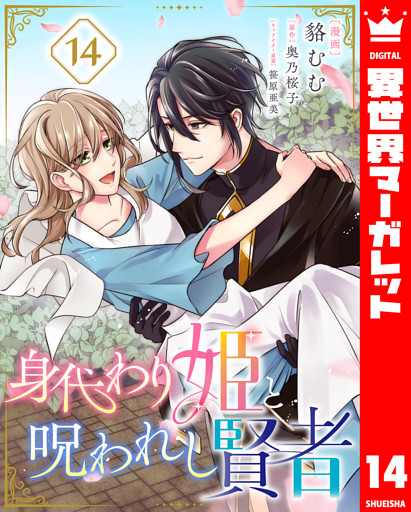 身代わり姫と呪われし賢者 14