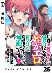 【分冊版】拝啓、天国の姉さん、勇者になった姪がエロすぎてーー 叔父さん、保護者とかそろそろ無理です＋（ぷらす） 25