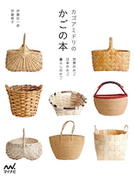 カゴアミドリのかごの本　世界のかご 日本のかご 暮らしのかご