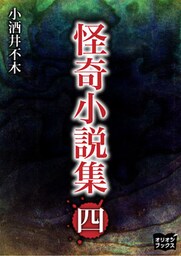 怪奇小説集　四