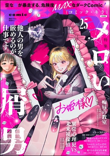 comic Killaメロい屑男　Vol.25