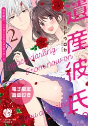 遺産彼氏。 ‐今日からあなたは私のもの‐2【電子限定漫画付き】