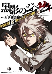 黒影のジャンク～大決闘会編～（１３）