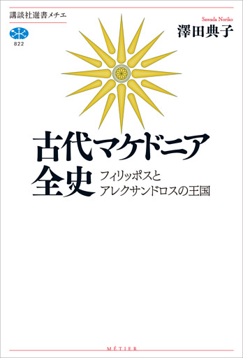 古代マケドニア全史　フィリッポスとアレクサンドロスの王国