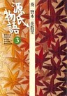 源氏物語 3 古典セレクション