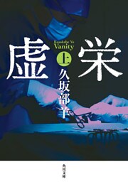 虚栄　上