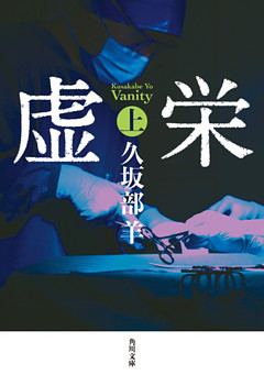 虚栄(角川文庫)