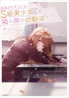 「痴漢されそうになっているＳ級美少女を助けたら隣の席の幼馴染だった」シリーズ