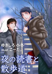 夜の読書と散歩道