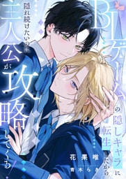 BLゲームの隠しキャラに転生したから隠れ続けたいのに主人公が攻略してくる！