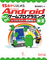 15歳からはじめるAndroidわくわくゲームプログラミング教室 フルカラー最新版　Windows XP Vista/7対応