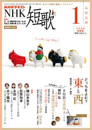 ＮＨＫ 短歌2026年1月号