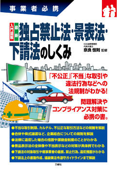 入門図解　最新　独占禁止法・景表法・下請法のしくみ
