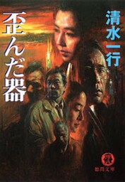 歪んだ器