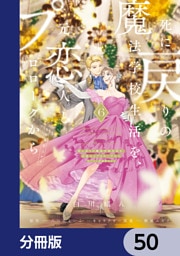 死に戻りの魔法学校生活を、元恋人とプロローグから　（※ただし好感度はゼロ）【分冊版】　50