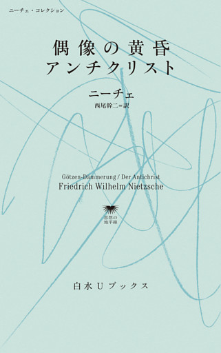 偶像の黄昏／アンチクリスト：ニーチェ・コレクション