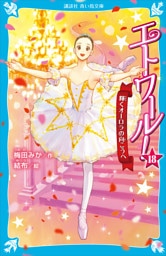 エトワール！１８　輝くオーロラの向こうへ