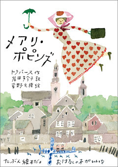 メアリ・ポピンズ