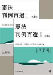 【合本】憲法判例百選Ⅰ・Ⅱ（第8版）