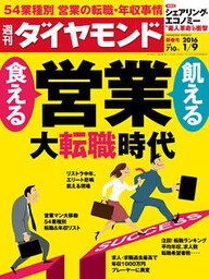 週刊ダイヤモンド 16年1月9日号