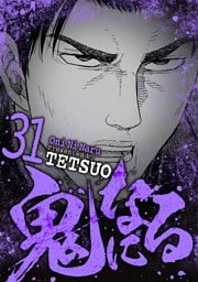 鬼になる（３１）
