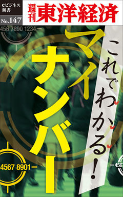 これでわかる！マイナンバー―週刊東洋経済eビジネス新書No.147