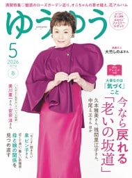 ゆうゆう2026年5月号