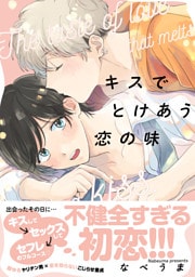 キスでとけあう恋の味【単行本版】