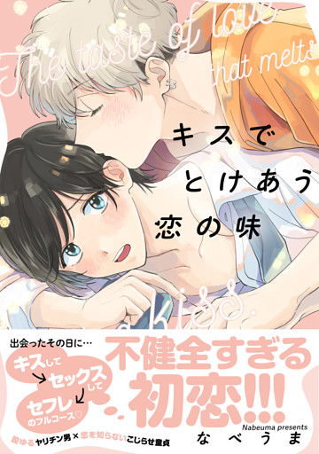 キスでとけあう恋の味【単行本版】