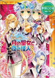 聖鐘の乙女 8 月の聖女と夜の怪人