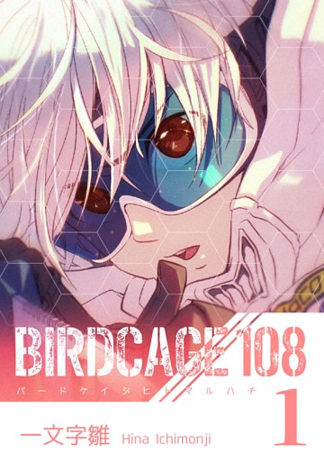 BIRDCAGE 108 1巻