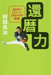 還暦力　60歳でストレート140キロの秘密