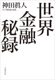 世界金融秘録