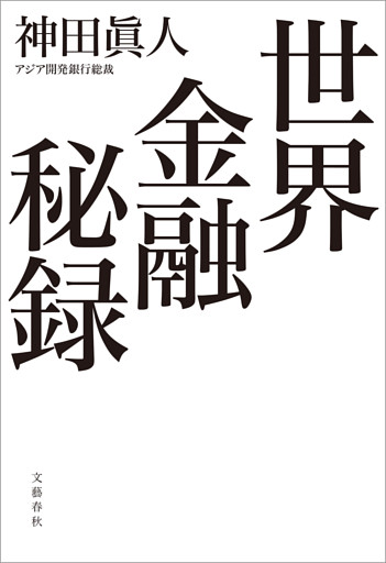 世界金融秘録