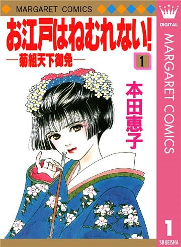 お江戸はねむれない！―菊組天下御免―