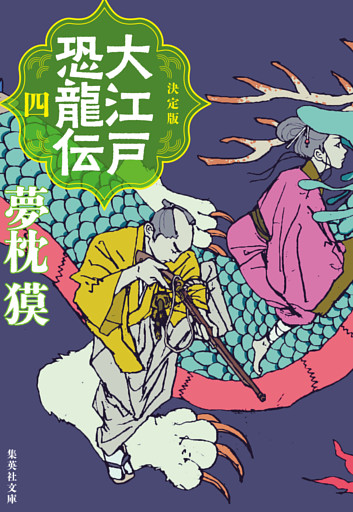 決定版　大江戸恐龍伝　四