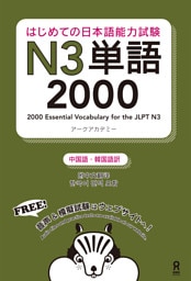 はじめての日本語能力試験 N3 単語 2000 【中国語・韓国語版】