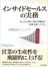 インサイドセールスの実務―売上を３倍に増やす驚異の営業支援システム