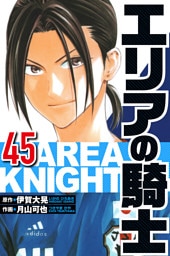 エリアの騎士 45（ハーパーコリンズ・ジャパン×アルト出版）