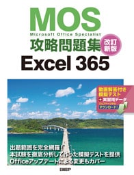 MOS攻略問題集Excel 365 改訂新版