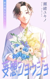 Love Jossie　妄想ショウジョ　story34