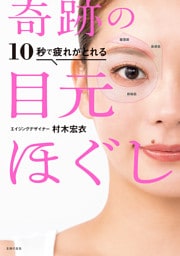 １０秒で疲れがとれる　奇跡の目元ほぐし