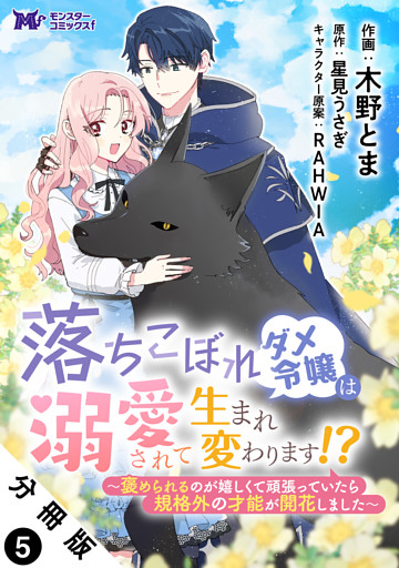 落ちこぼれダメ令嬢は溺愛されて生まれ変わります！？～褒められるのが嬉しくて頑張っていたら規格外の才能が開花しました～（コミック） 分冊版 5