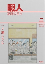 暇人二　葛藤の日々