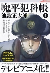 鬼平犯科帳[決定版]（一）